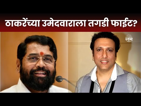 Govinda In Maharashtra Election 2024 ? | अमोल किर्तीकरांविरोधात गोविंदा असा सामना रंगणार?