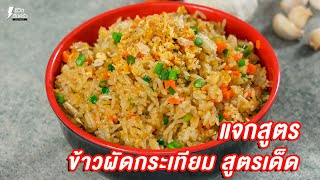 [แจกสูตร] ข้าวผัดกระเทียม - ชีวิตติดครัว