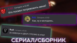 Если бы монстры из Doors использовали Discord (СБОРНИК/СЕРИАЛ)