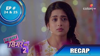 Sasural Simar Ka 2 | ससुराल सिमर का | Episode 24 & 25 | Recap