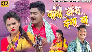 ये रानी हस देना वो - Kishan Sen , Poonam Sahu - नवा वीडियो  - Poonam Sahu  - 4k Video Song