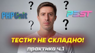 картинка: 🔥 Як тестувати PHP: різні види, практики та фішки! 🧪 (Практика ч.1) | Вебінар з KRUHLYK