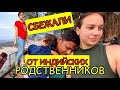 Уехали за границу от 1000 и 1 индийского родственника. Может быть, так будет лучше