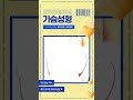 #shorts 가슴성형 왜 모티바인가! 가슴수술후기 | 휴먼성형외과