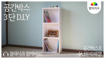 [DIY] 공간박스 3단 조립하기