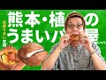 パン好き大歓喜！熊本・植木で連日大盛況の「ブルーリーフ」でいろんなパンを物色してきた