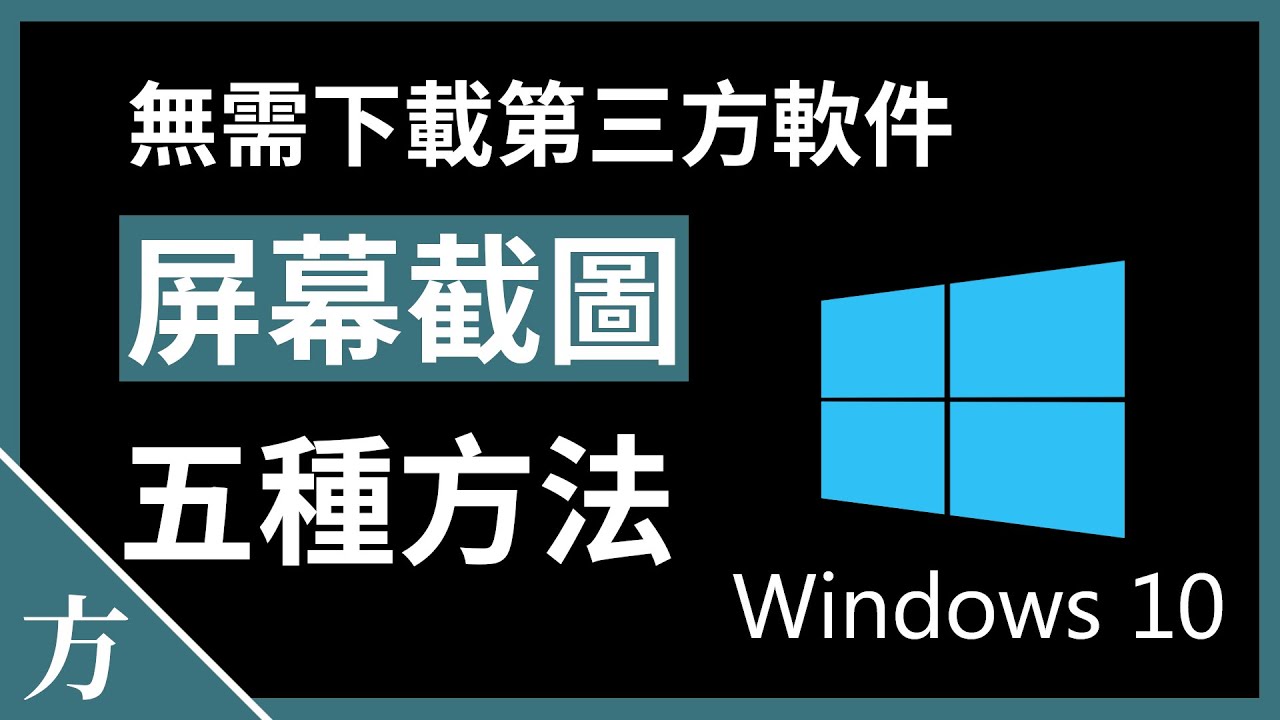 Windows 10屏幕截图的五种方法 不需下载任何第三方软件 自带截屏快捷键工具 19 字幕 Youtube