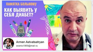 Как ВЫЯВИТЬ у себя диабет и ЧТО ДЕЛАТЬ?