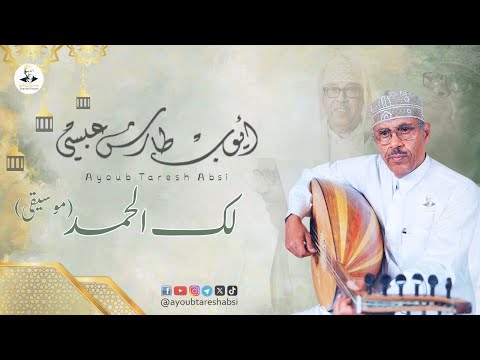 ايوب طارش لك الحمد حمدا نستلذ به ذكرا  روحانيات