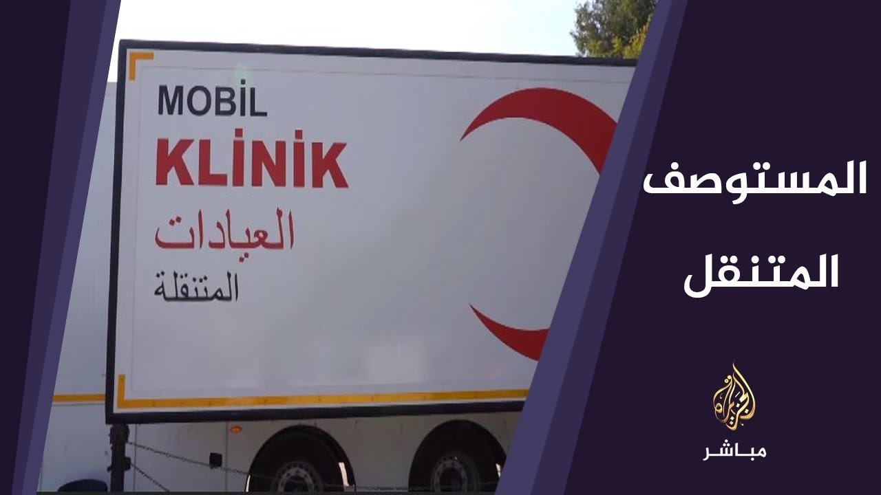 جولة ترصد العمل بالمستوصف المتنقل في مدينة تل أبيض السورية