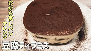 【クリームチーズ不使用】おから蒸しパンをアレンジしたヘルシーティラミス｜おとなのココア味です