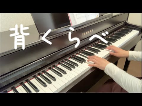 背くらべ【ピアノ】【歌詞】【保育】