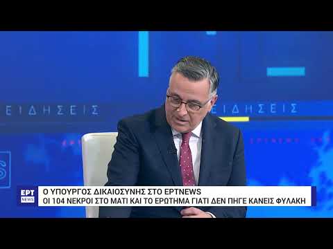 Γ. Φλωρίδης στο ΕΡΤΝews για Μάτι: Η δίκη έγινε με διατάξεις ευμενέστερες που θεσπίστηκαν επί ΣΥΡΙΖΑ