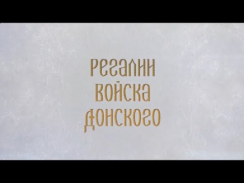 Донское наследие. Новочеркасский музей истории донского казачества. Фильм 2