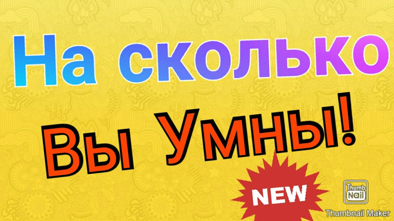 Насколько ты умный. Тест на сколько ты умный для своего возраста. Тест на сколько ты умный. Игра насколько ты умный.