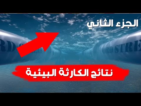 نتائج تسريب خطوط نورد ستريم على البيئة الجزء الثاني