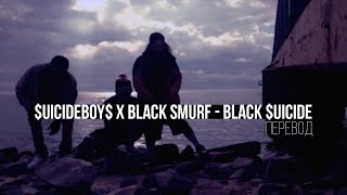 $UICIDEBOY$ x BLACK SMURF - BLACK $UICIDE / ПЕРЕВОД (RUS SUB)