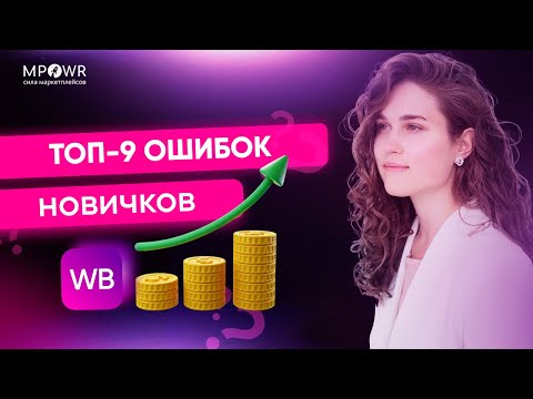 ТОП-9 ОШИБОК при выходе на WILDBERRIES для новичков