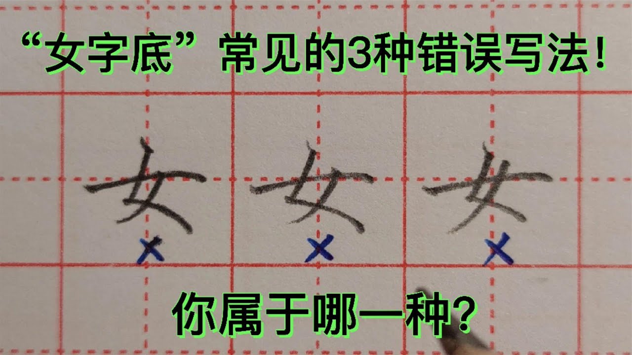 “女字底”常见的错误写法有3种，你属于哪一种？ - YouTube