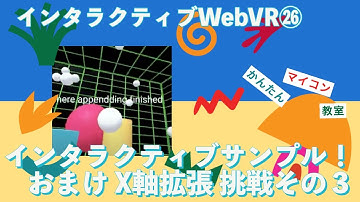 インタラクティブ・おまけに挑戦③【JavaScript+A_Frame】インタラクティブWebVR A-Frame チュートリア㉖ 第852回