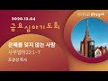20 12 04 금요기도회 실황 송현성결교회 20 12 04 금요기도회 실황 송현성결교회