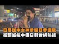 發燒新聞 日反送中女神參選日參議院 街頭喊抗中保日引台網熱議 發燒新聞 日反送中女神參選日參議院 街頭喊抗中保日引台網熱議