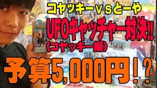【予算 5,000円で対決】 UFOキャッチャー攻略！ まさか… あの隙間に…！ 【 ワンピース 20th ワーコレ 】