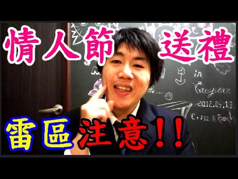 【黑兄小弟】 【小弟話新聞】 狂人情人節送紙蓮花 情人節送禮雷區注意 好禮騙上床 壞禮踢下船