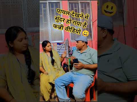 🎬 पायल बहुत खूबसूरत हो गई है | Funny Desi Video | YouTube tr