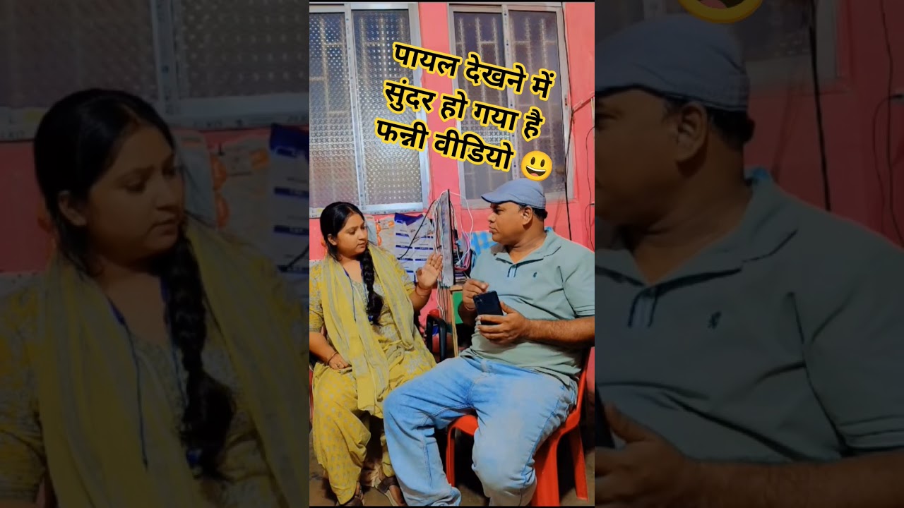 🎬 पायल बहुत खूबसूरत हो गई है | Funny Desi Video | YouTube tranding😃@kashyapfunny8877