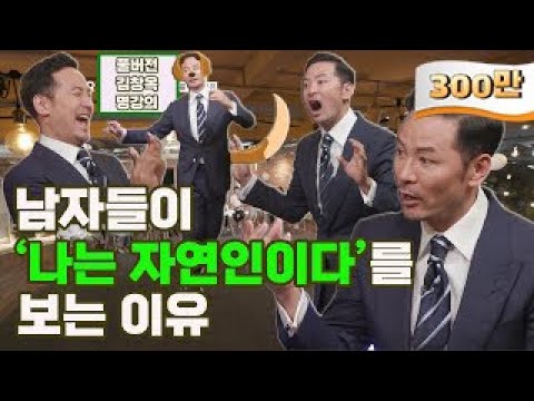 [김창옥 명강의] 남자들이 &rsquo;나는 자연인이다&rsquo;를 보는 이유 [Full영상]