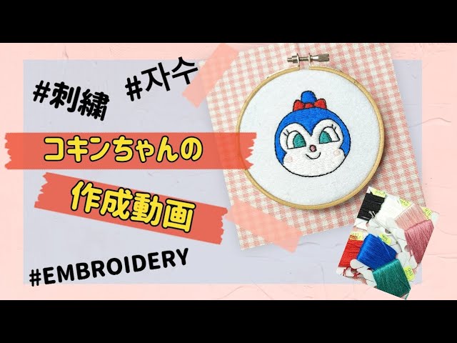 ドキンちゃんの作成動画です。#刺繍 #刺繍糸 #刺繍枠 #자수