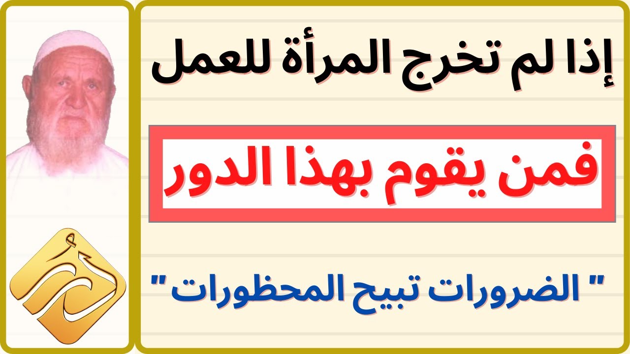الشيخ الألباني  إذا لم تخرج المرأة للعمل والتدريس فمن يقوم بهذا الدور