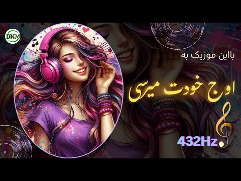 در هندسه ی خدا موزیکی برای فهم زیبایی نظم آفرینش  