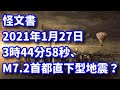 【怪文書】2021年1月27日、東京でM7.2直下型地震？2月10日頃まで注意！