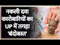 UP News : नकली दवा कारोबारियों का UP में तगड़ा 'बंदोबस्त' I Yogi Adityanath I Zee News