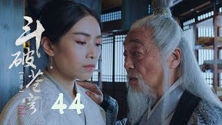 鬥破蒼穹 44 | Battle Through the Heaven 44【DVD版】吳磊、林允、李沁、陳楚河等主演