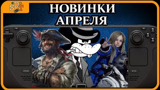 Апрель на Steam Deck | Какие игры стоит попробовать?