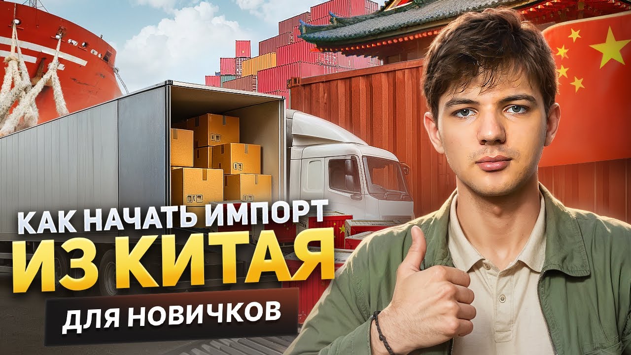 Как начать импорт из Китая? Инструкция для новичков!