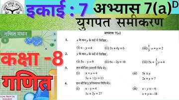 Class 8 Math Chapter 7 Exercise 7A || कक्षा 8 गणित अभ्यास 7a ||  प्रतिस्थापन विधि, सारणी विधि ||