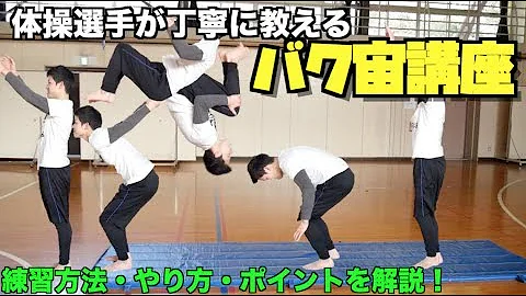 تحميل バック宙 コツ