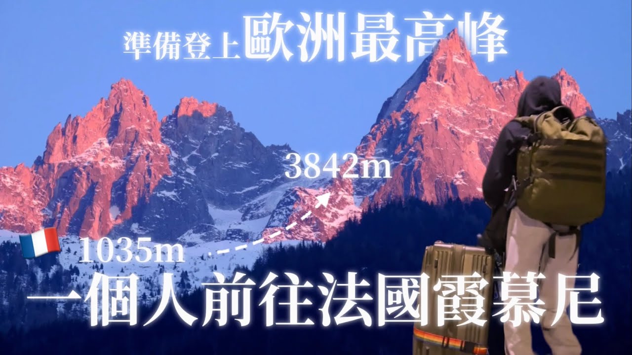 一個人前往法國霞慕尼！被阿爾卑斯山包圍的城鎮…路途艱辛！準備登上3842m與歐洲最高峰最近的距離🏔️｜Chamonix Mont Blanc,France ｜Ep.19