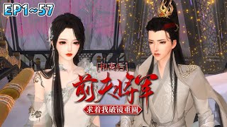 《和离后，前夫将军求着我破镜重圆》(1~57集) 白苏连续加班累倒在研究院。醒来发现穿成了一个奸臣庶女，被夫君厌恶，婆婆还想张罗着给夫君纳妾… #宫斗 #破镜重圆 #古风言情 #小九追书吖