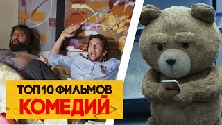 ТОП 10 ЛУЧШИХ ФИЛЬМОВ КОМЕДИЙ  / ЧТО ПОСМОТРЕТЬ ЛЕТОМ 2022?