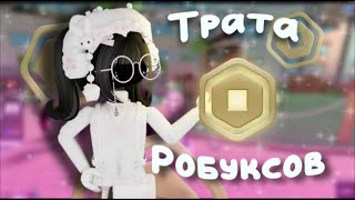 видео: ~`☆ Трата 1400 робуксов! *В гостях у нас... * картинка: ~`☆ Трата 1400 робуксов! *В гостях у нас... *