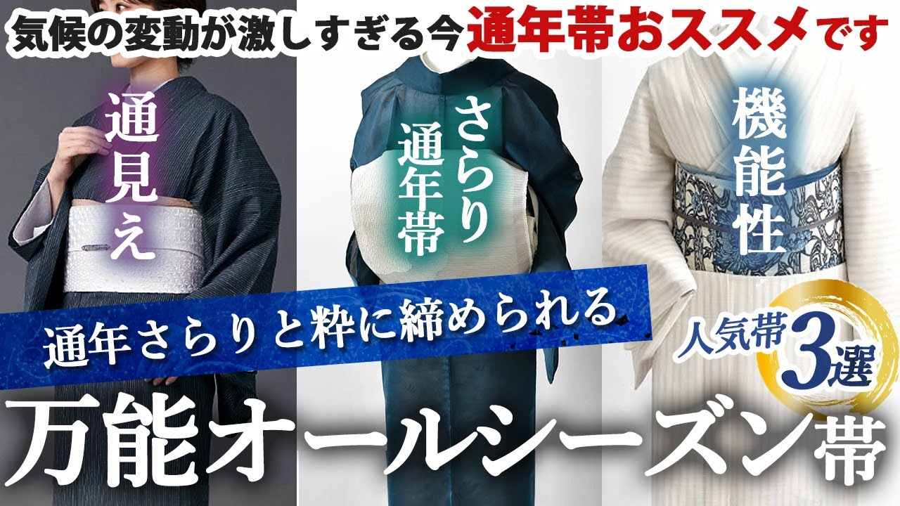 Wear it all year round] 3 popular all-season obi! Selected by obi