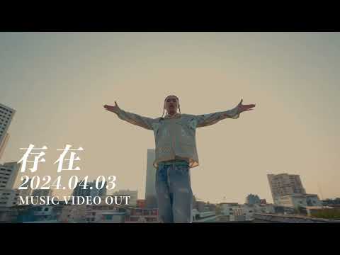 Lunv Loyal - 存在 (teaser)