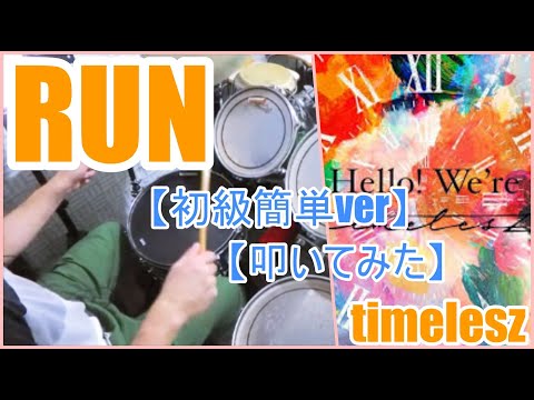 RUN「初級簡単ver」 - timelesz