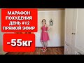 -55 КГ! МАРАФОН ПОХУДЕНИЯ День #12 КОЖА СПОРТ БАДы / Прямой эфир / как похудеть мария мироневич