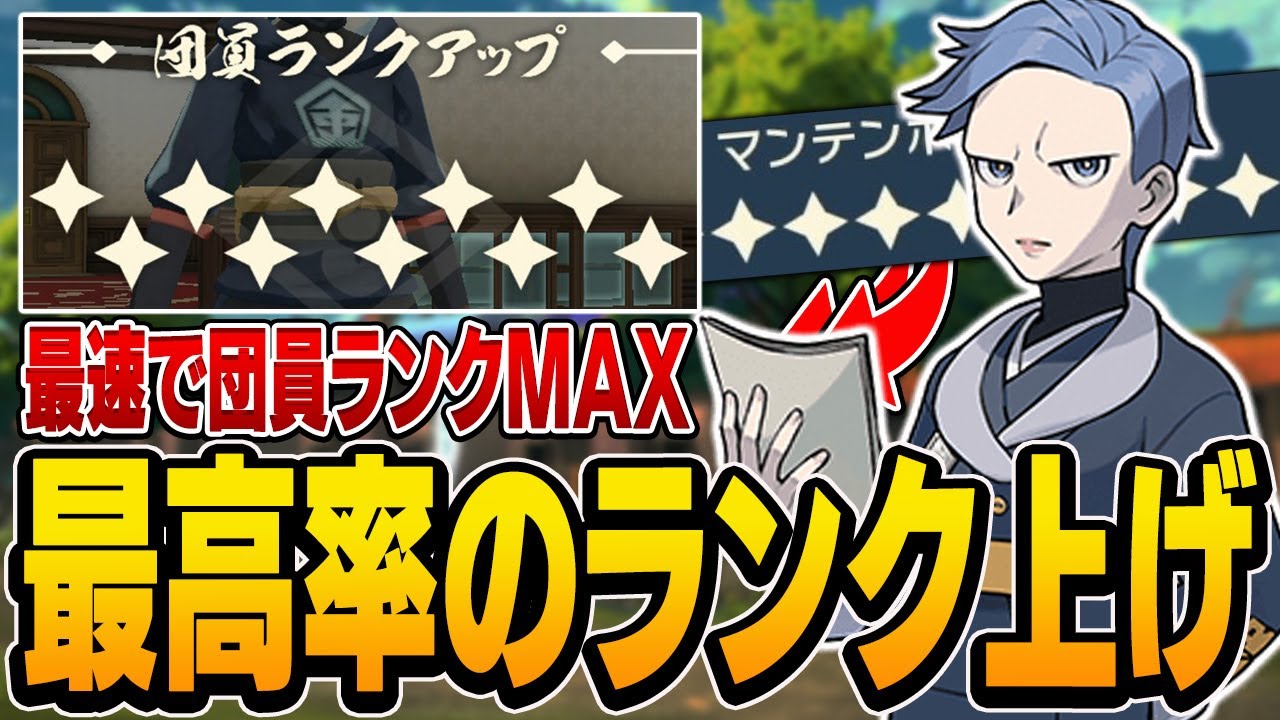 絶対にやるべき 最も効率の良い団員ランク 研究レベルの上げ方を解説します ポケモンレジェンズアルセウス Youtube